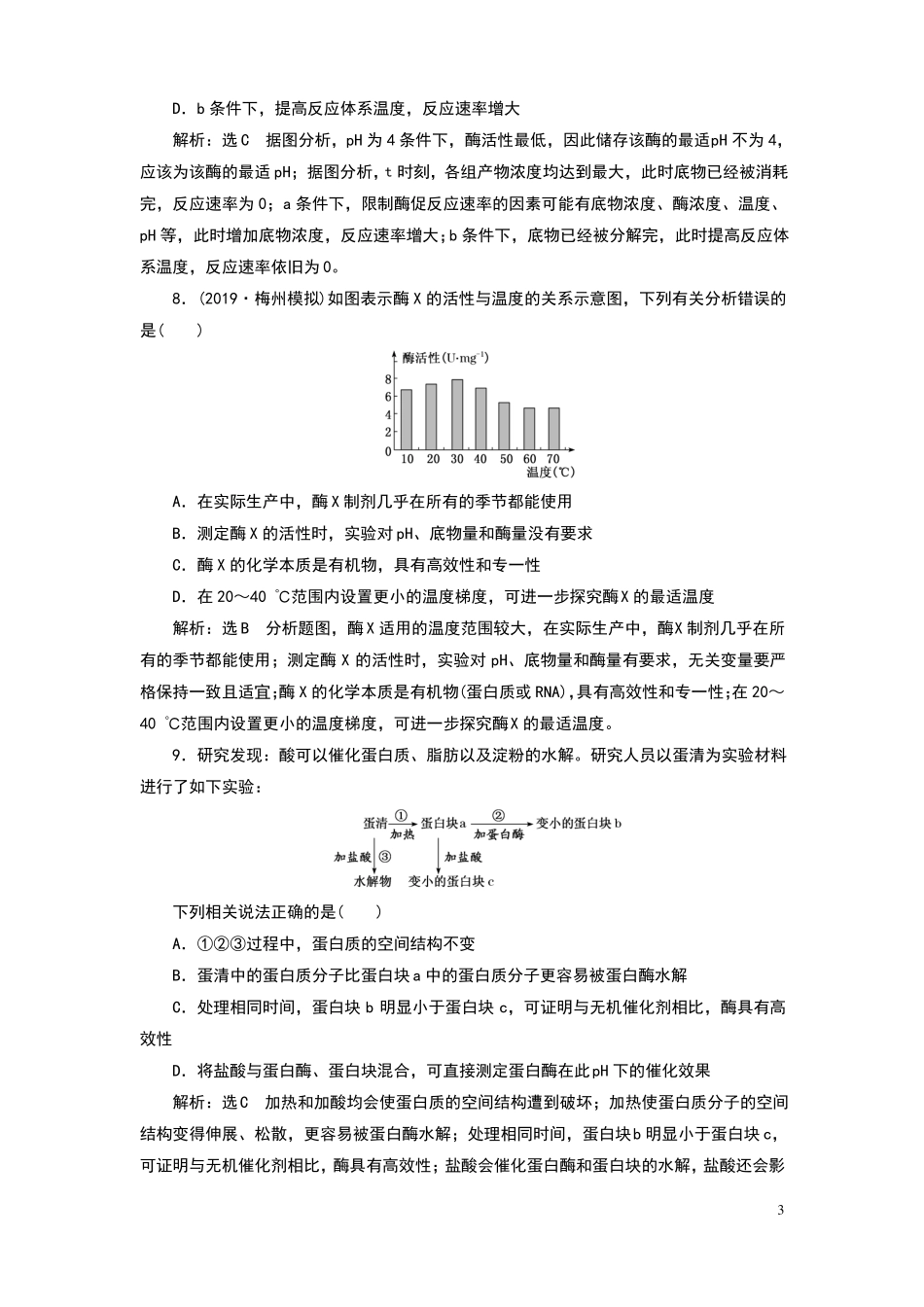 降低化学反应活化能的酶测试题附解析_第3页