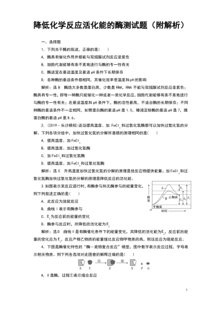 降低化学反应活化能的酶测试题附解析