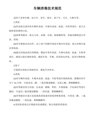 非洲猪瘟车辆、人员消毒技术规范