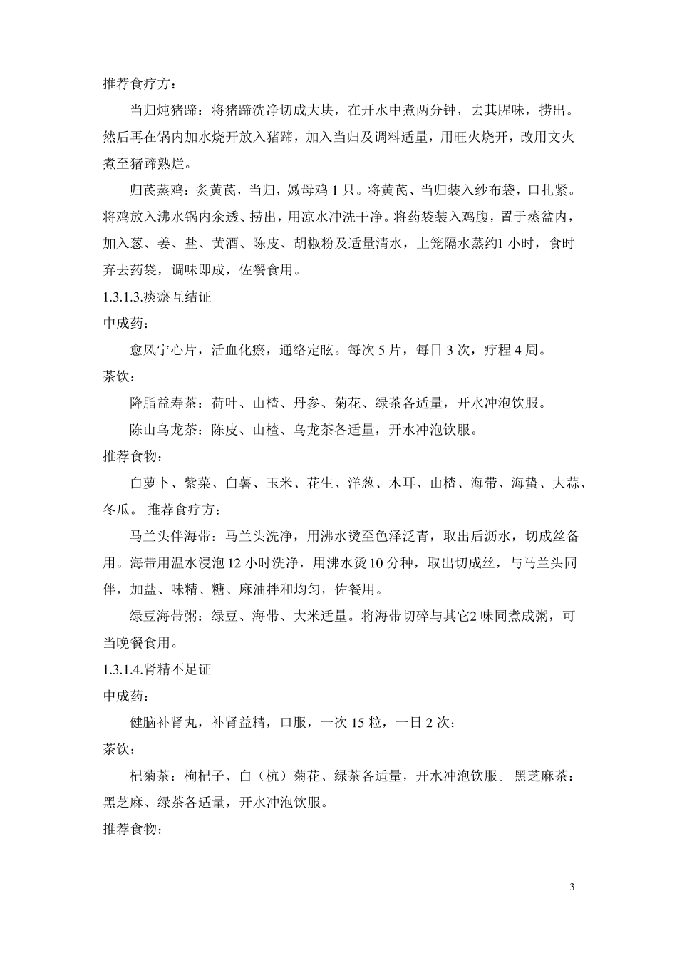 高血压病高危人群中医治未病服务技术方案_第3页