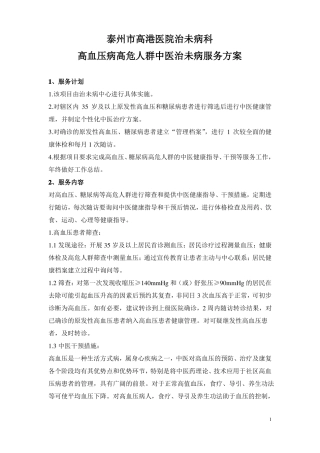 高血压病高危人群中医治未病服务技术方案