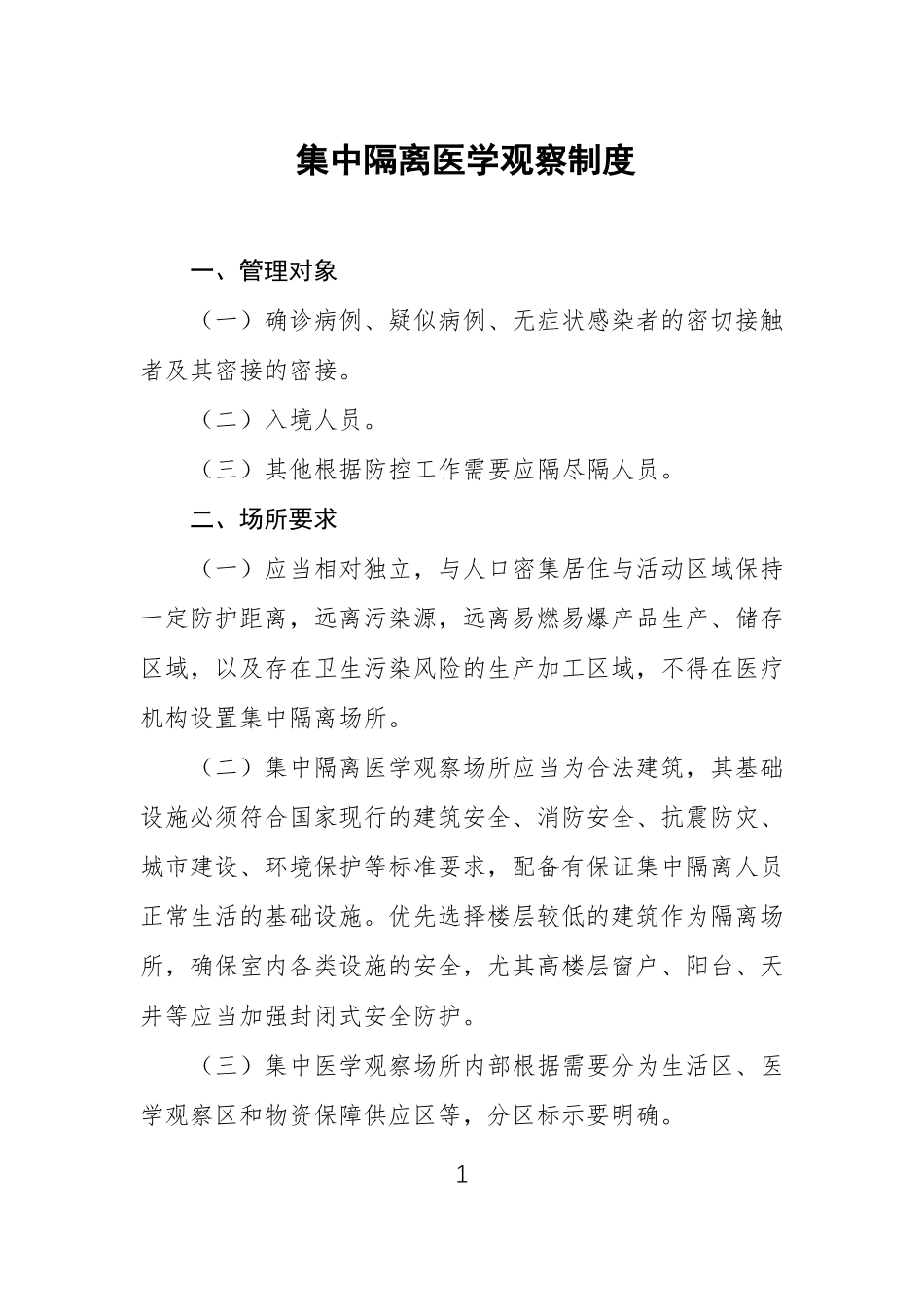 集中隔离医学观察制度_第1页