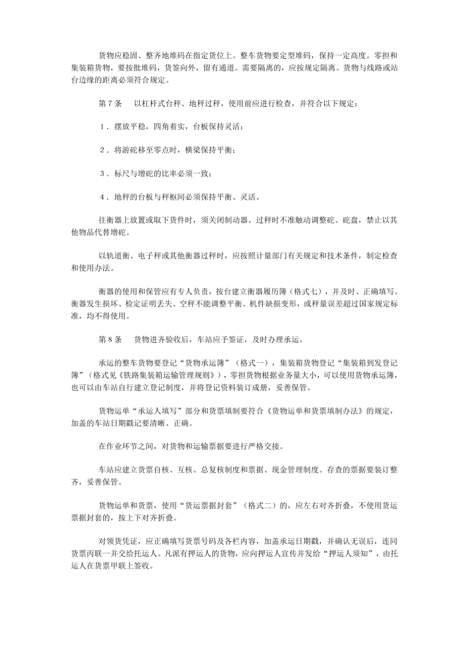 铁路货物运输管理规则_第2页