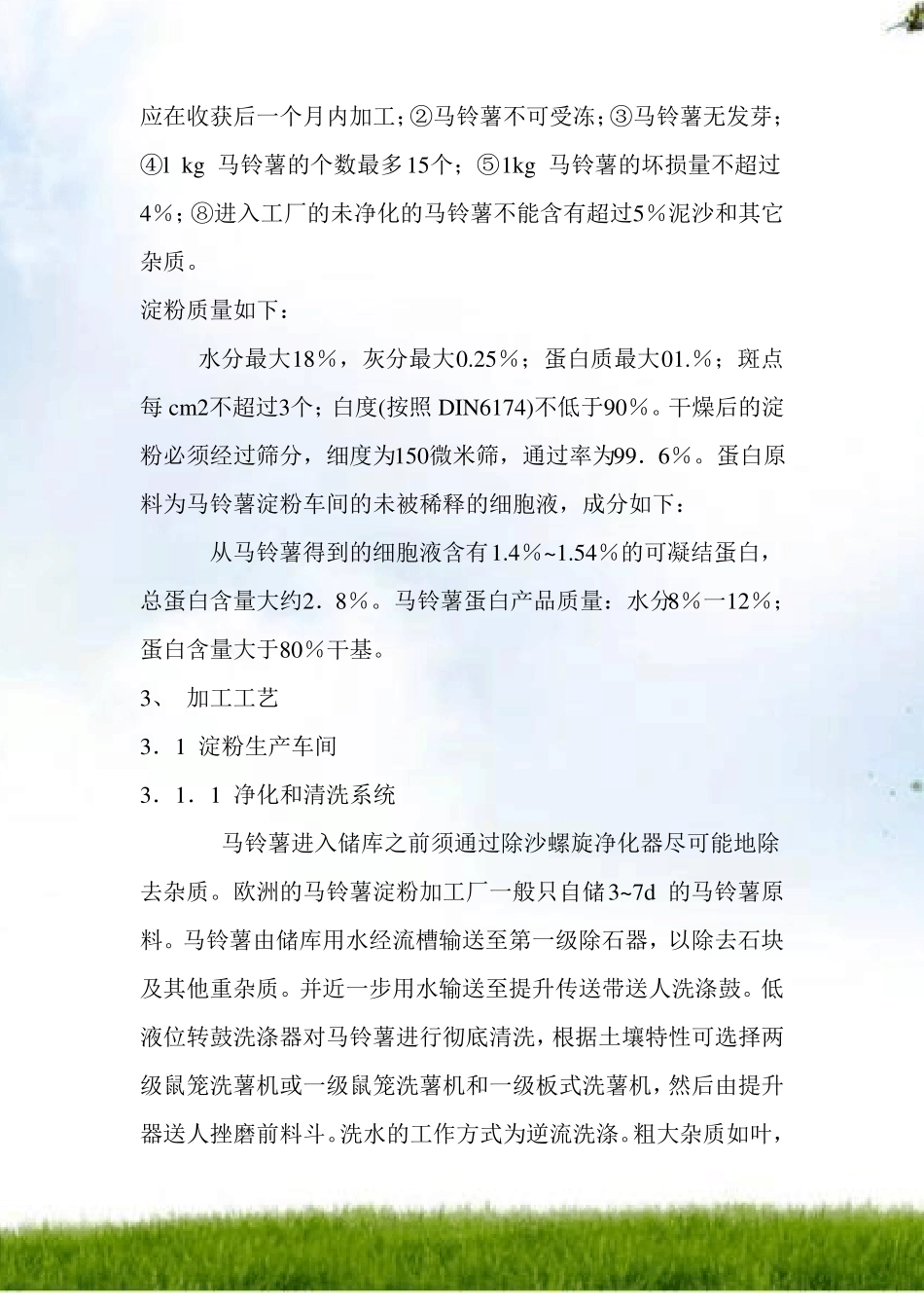 马铃薯淀粉生产加工工艺分析_第2页