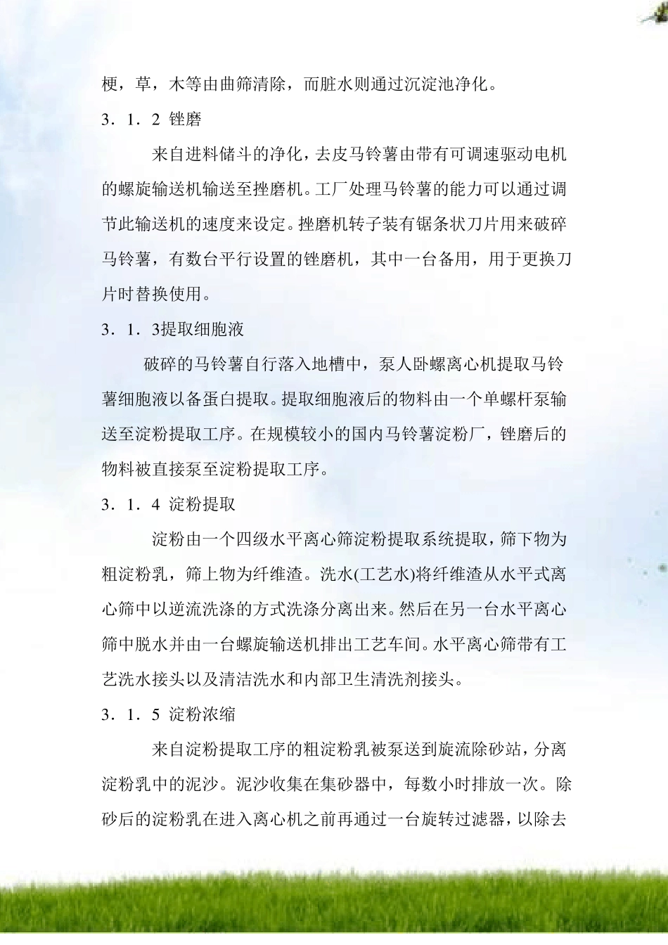 马铃薯淀粉生产加工工艺分析_第3页
