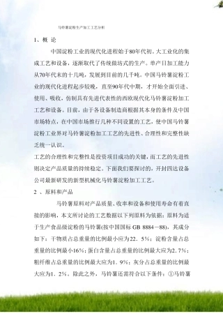 马铃薯淀粉生产加工工艺分析