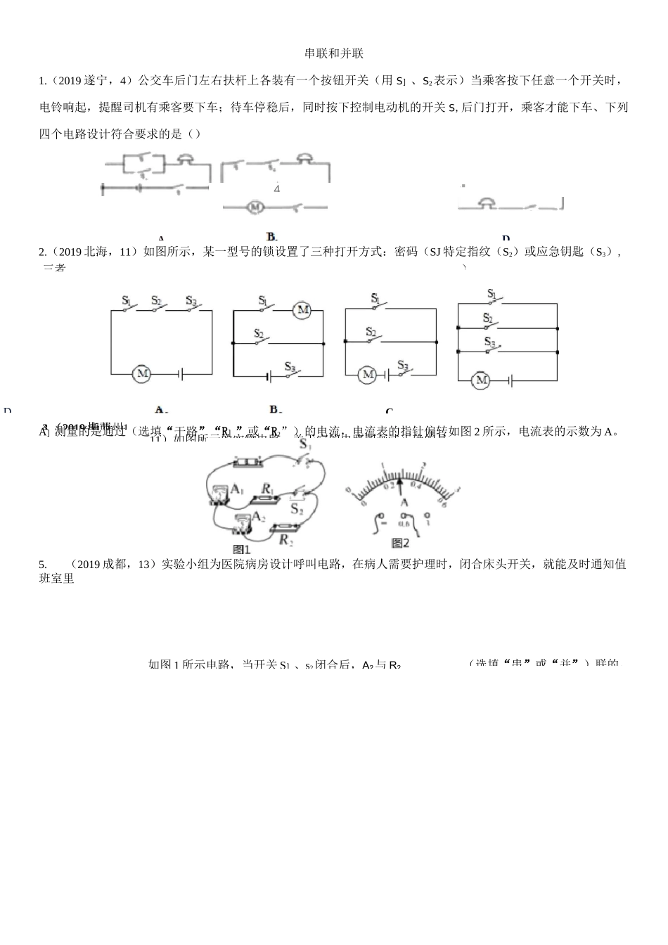 中考物理(真题版)专项练习串联和并联_第1页