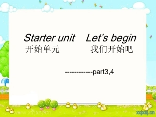 三年级起始单元第三四部分
