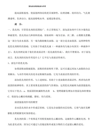 面包改良剂的组成与作用