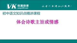 体会诗歌主旨或情感