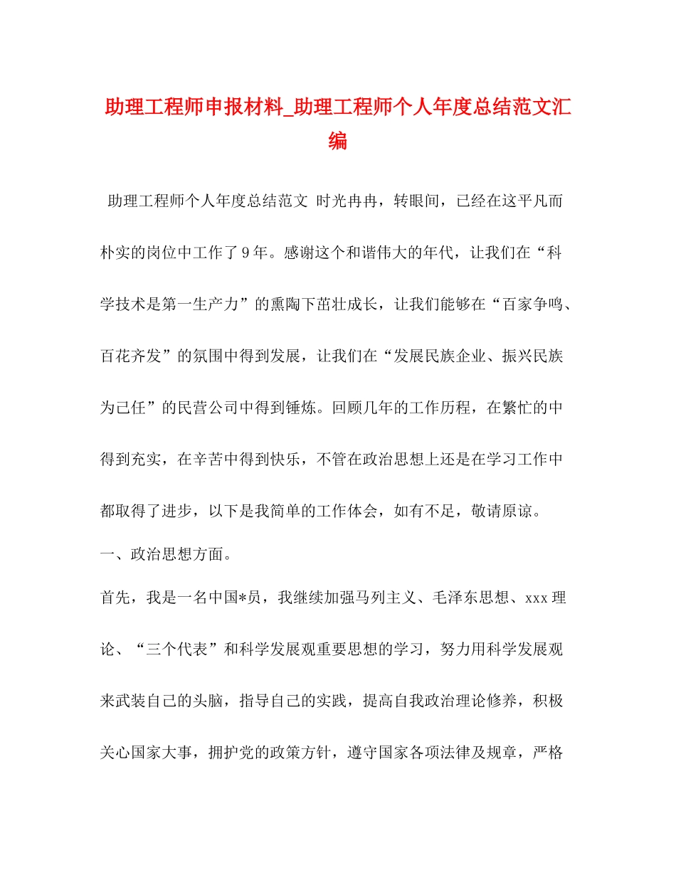 助理工程师申报材料_助理工程师个人年度总结范文汇编_第1页