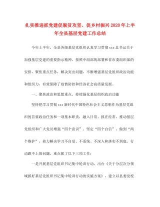 扎实推进抓党建促脱贫攻坚促乡村振兴年上半年全县基层党建工作总结