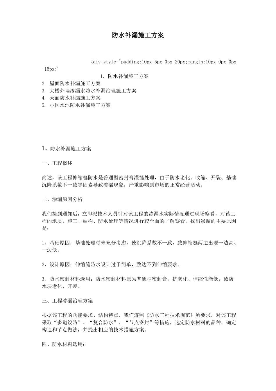 防水补漏施工方案_第1页