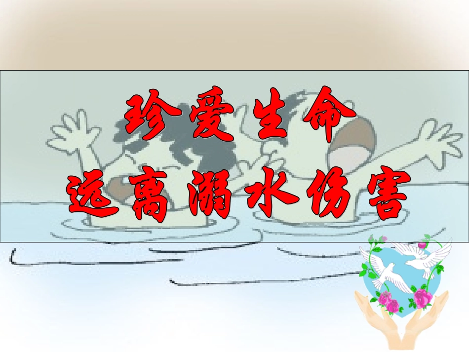 三（5）班防溺水主题班会_课件_第1页