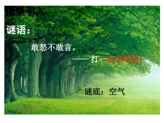 第二单元课题1空气--课件 (2)