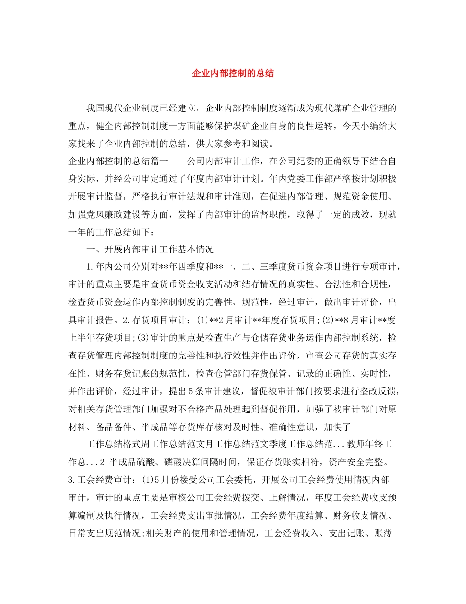 企业内部控制的总结_第1页