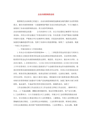 企业内部控制的总结