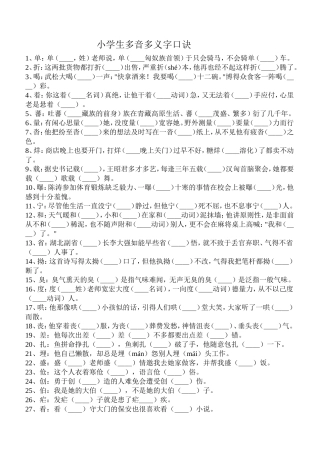 小学生多音多义字口诀填空版