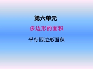 （复习）平面图形的周长和面积(2)