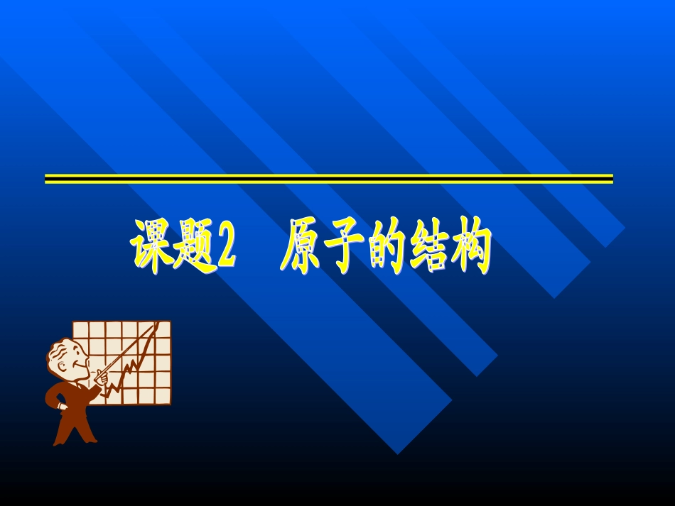 第三单元课题2原子的结构_第1页