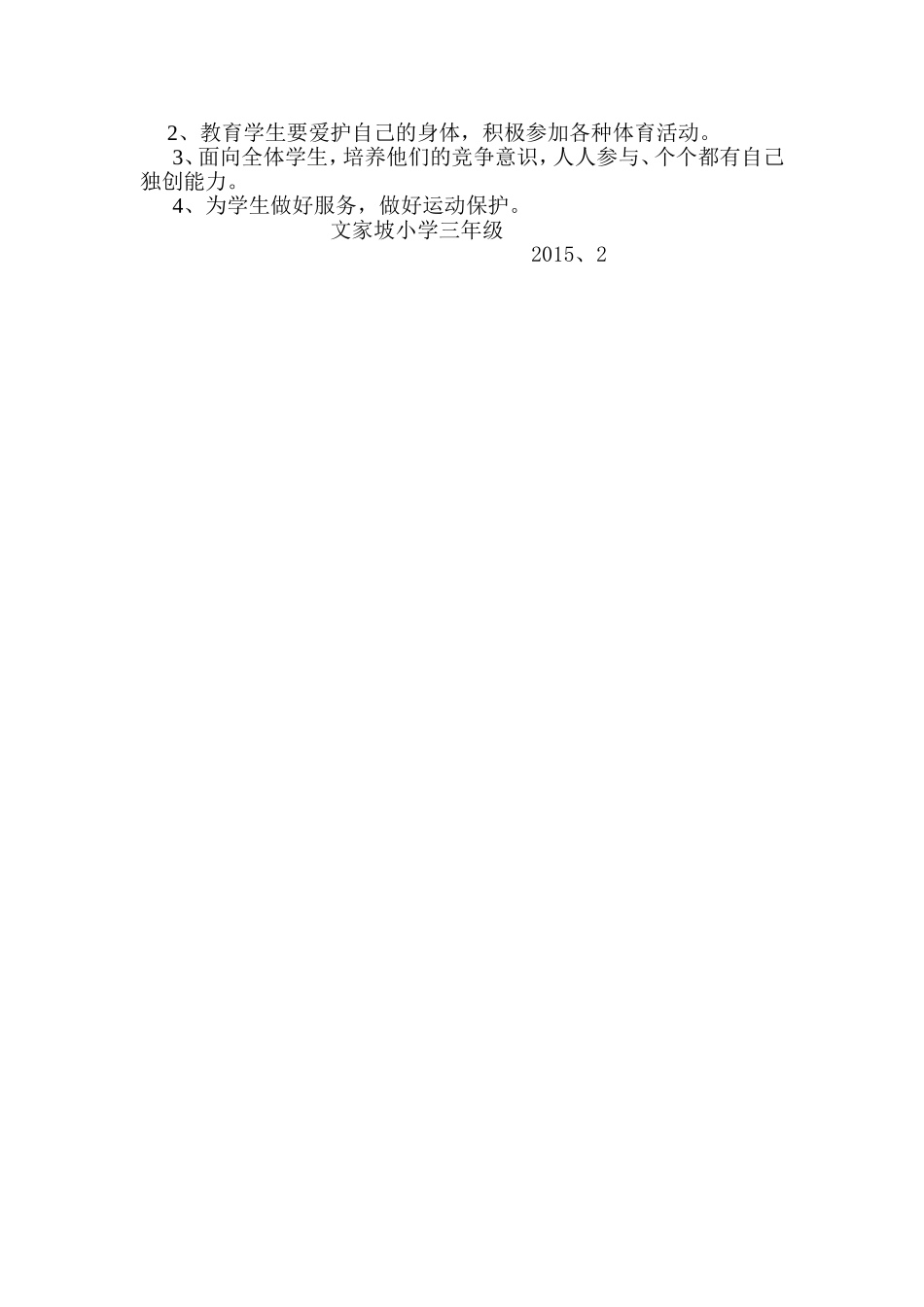 三年级阳光体育活动计划_第2页