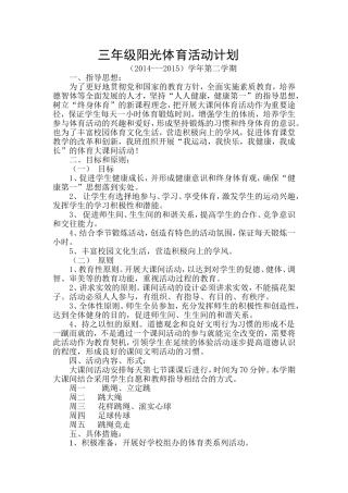 三年级阳光体育活动计划
