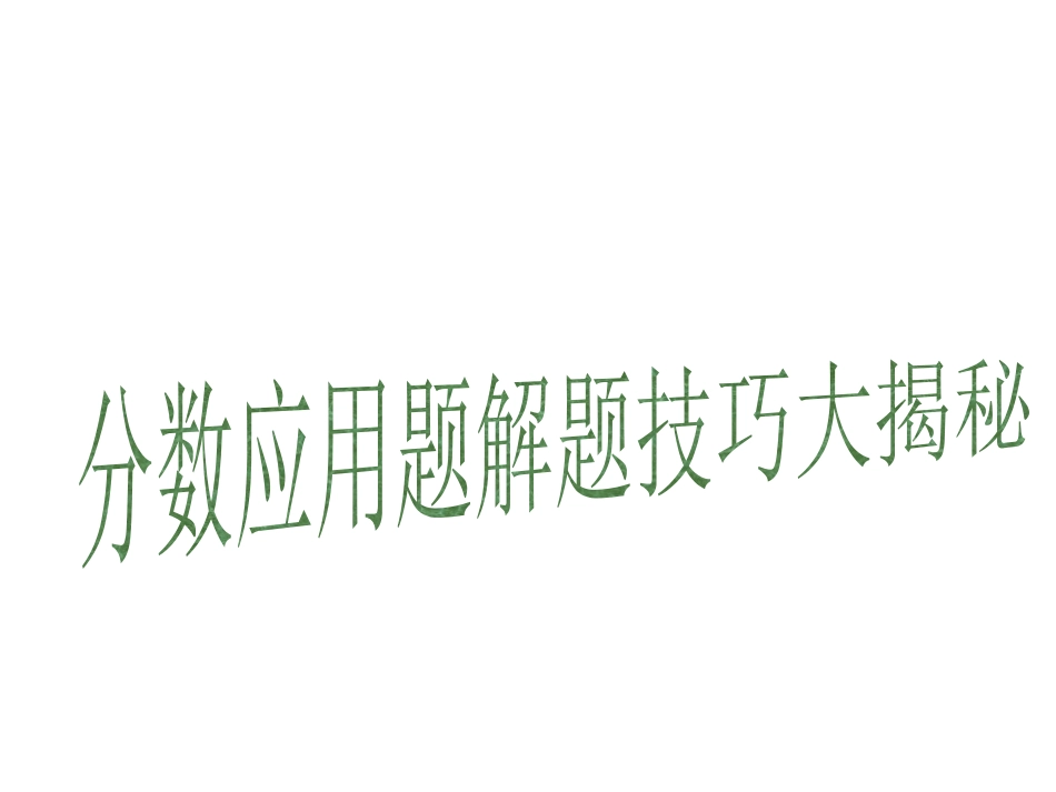 分数应用题解题技巧大揭秘微课课件_第1页