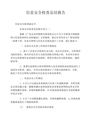 信息安全检查总结报告