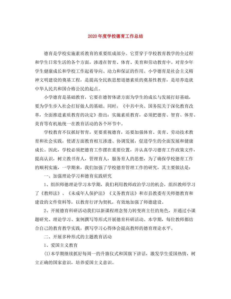 2020年度学校德育工作总结_第1页