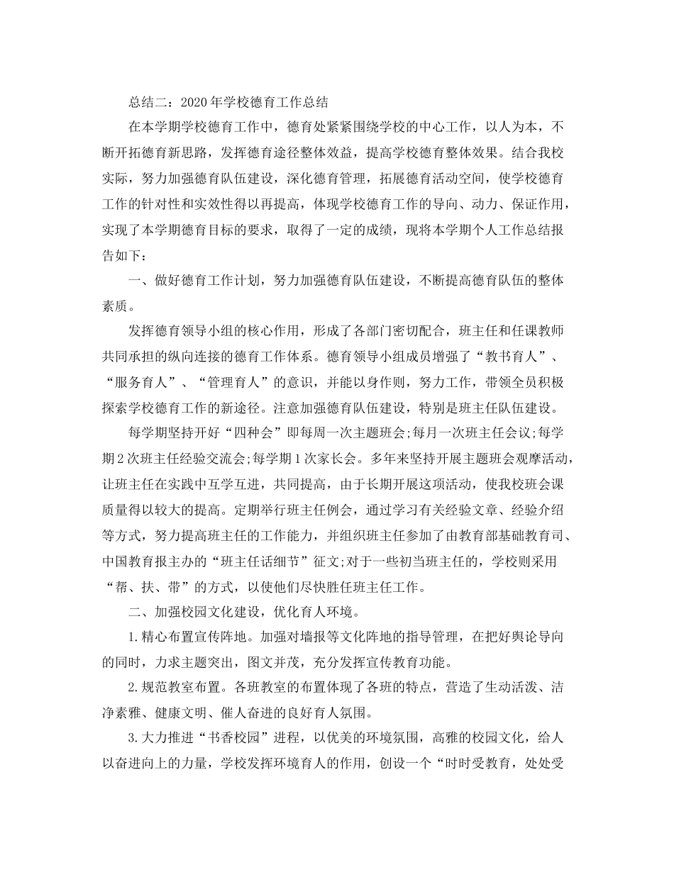 2020年度学校德育工作总结_第3页