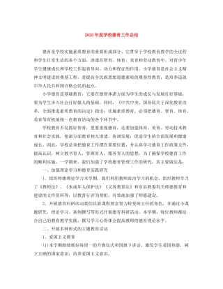 2020年度学校德育工作总结