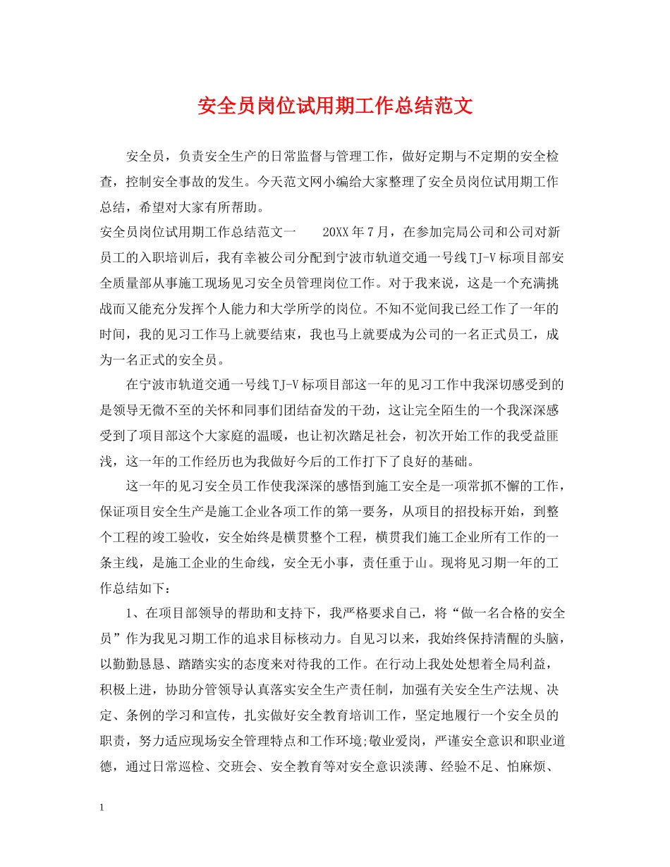 安全员岗位试用期工作总结范文_第1页