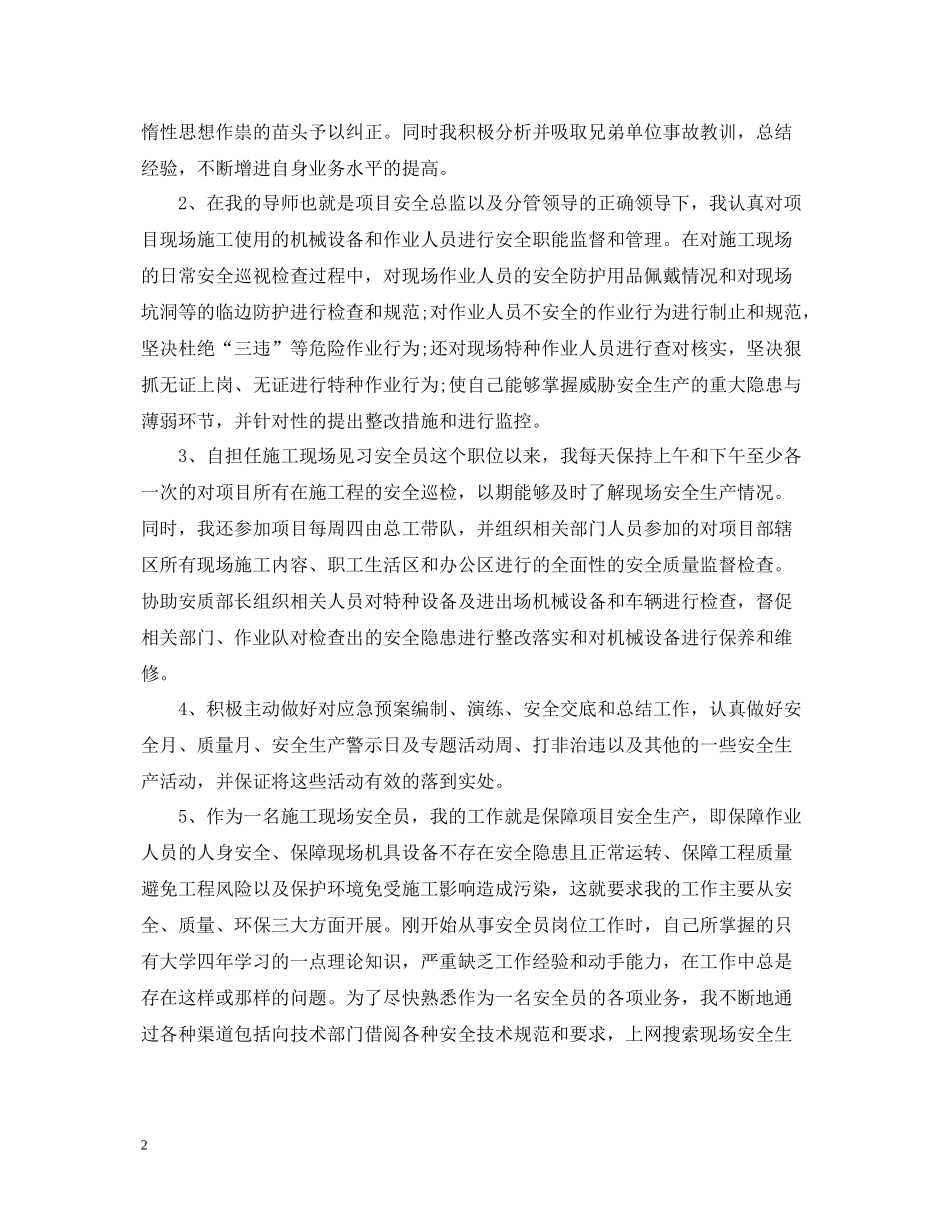 安全员岗位试用期工作总结范文_第2页