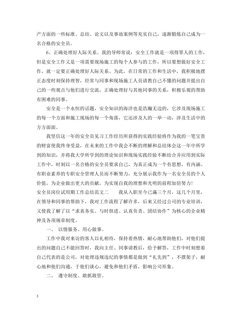 安全员岗位试用期工作总结范文_第3页