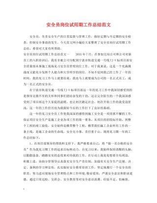 安全员岗位试用期工作总结范文