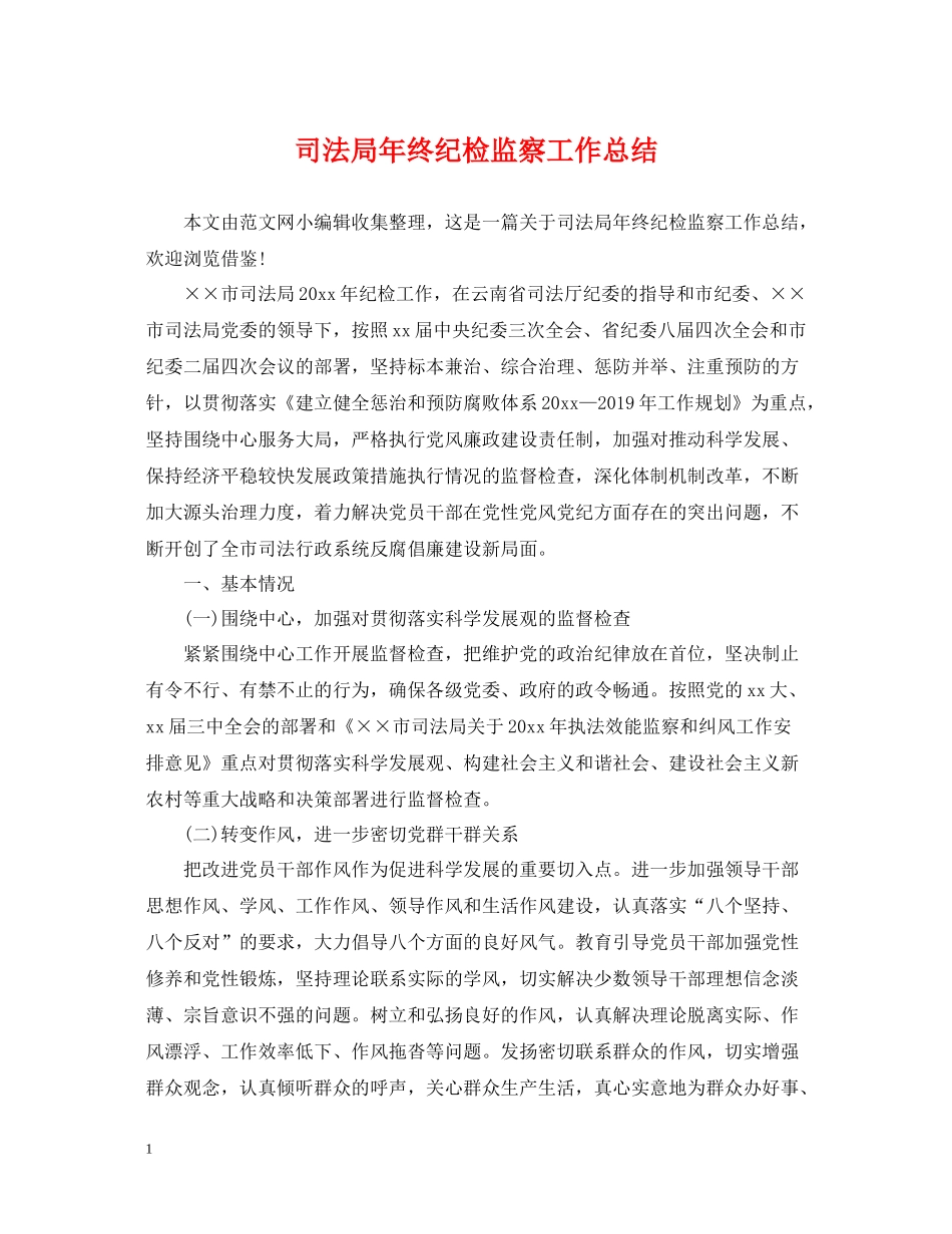 司法局年终纪检监察工作总结_第1页