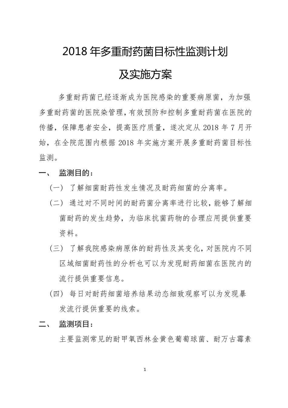 2018年多重耐药菌目标性监测计划及实施方案_第1页
