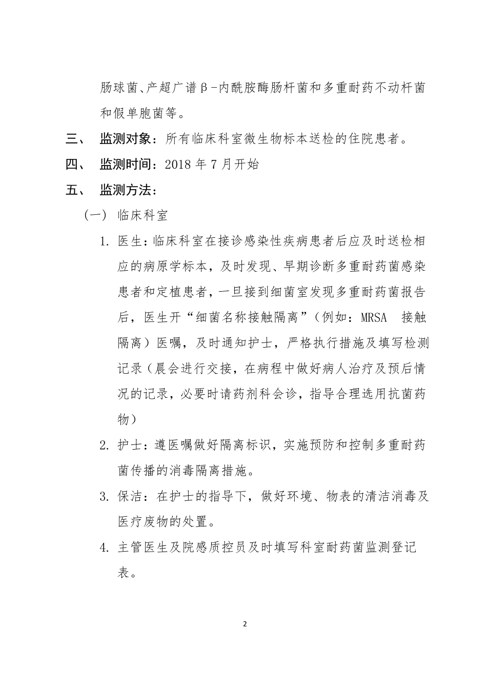 2018年多重耐药菌目标性监测计划及实施方案_第2页
