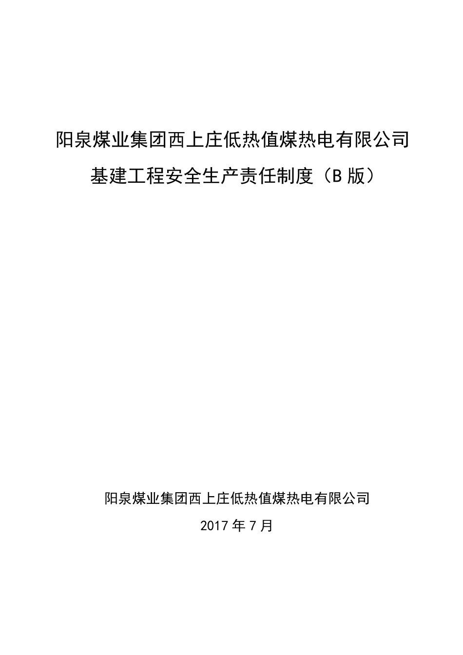 阳煤西上庄热电厂基建工程安全管理规定_第1页