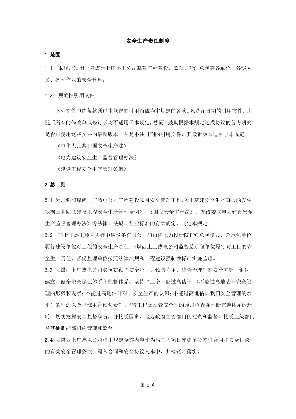 阳煤西上庄热电厂基建工程安全管理规定_第3页