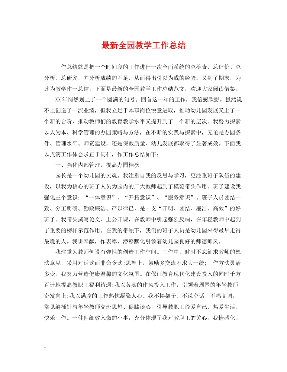 全园教学工作总结_第1页