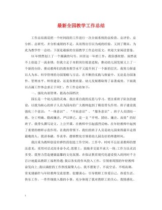全园教学工作总结