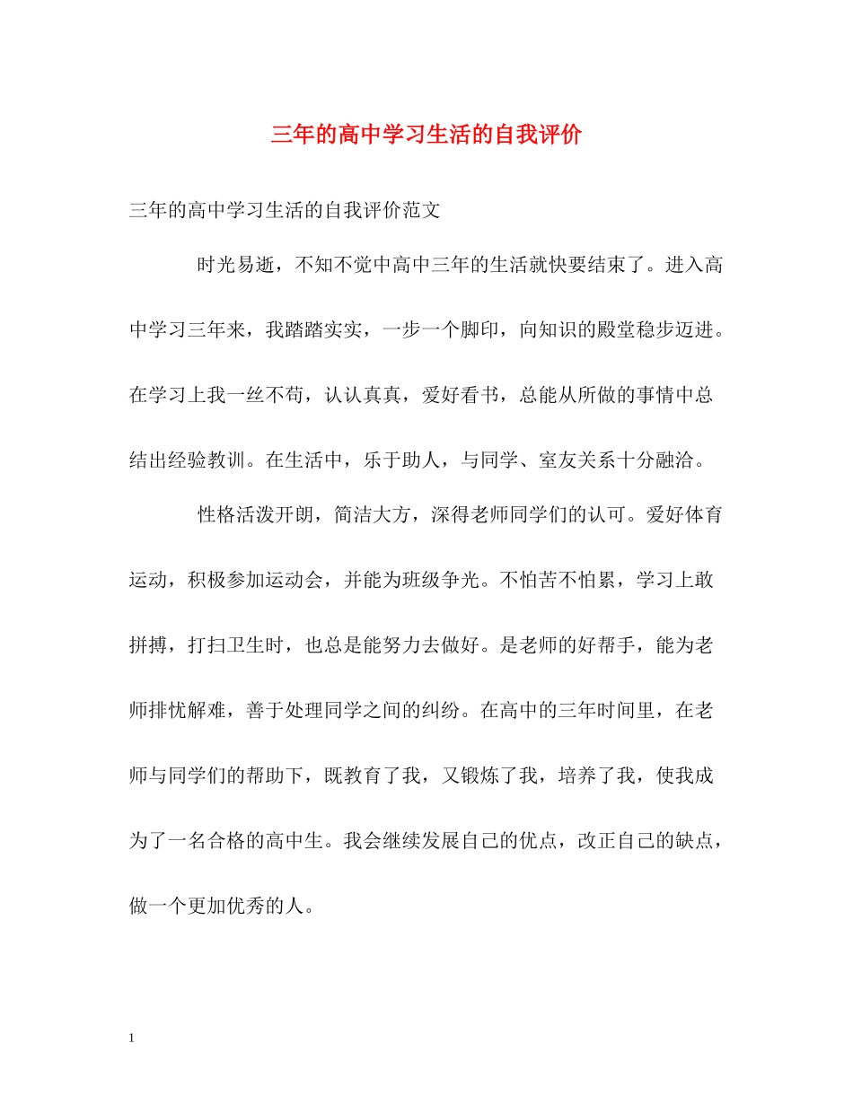 三年的高习生活的自我评价_第1页