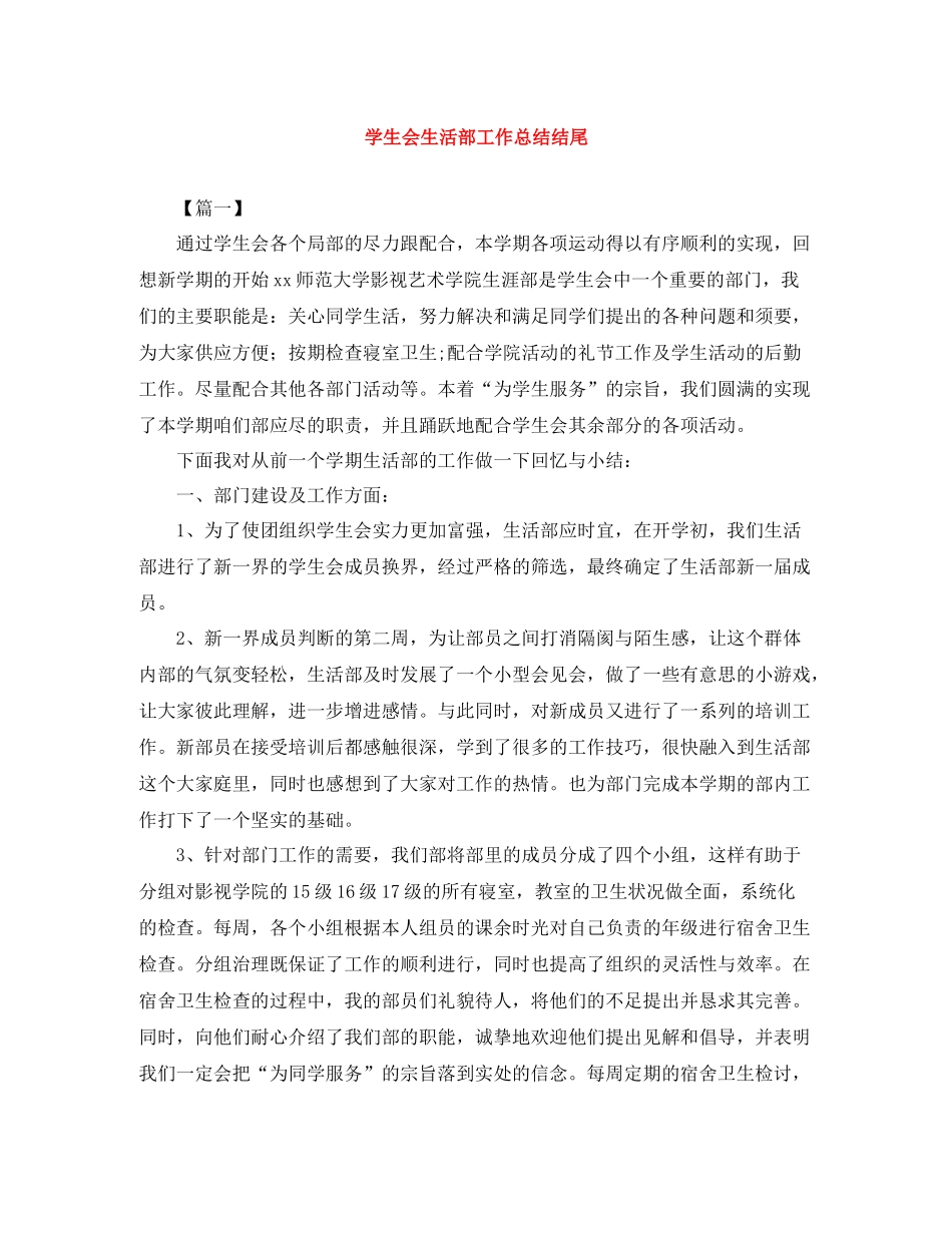 学生会生活部工作总结结尾_第1页