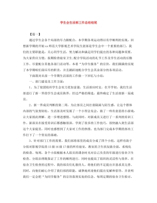 学生会生活部工作总结结尾