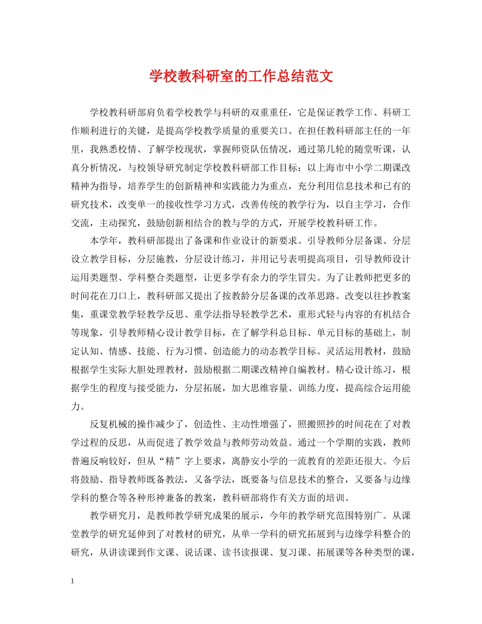 学校教科研室的工作总结范文_第1页