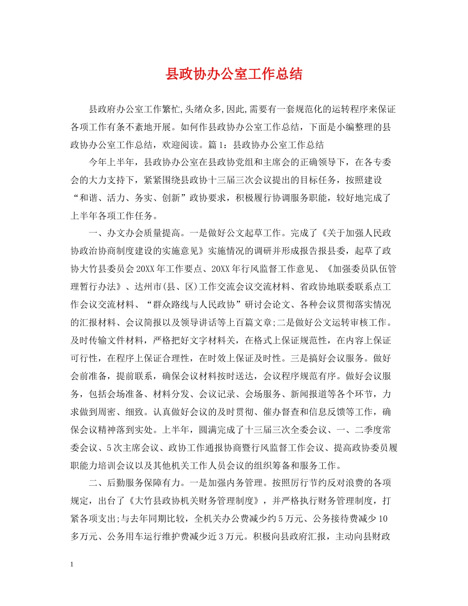 县政协办公室工作总结_第1页