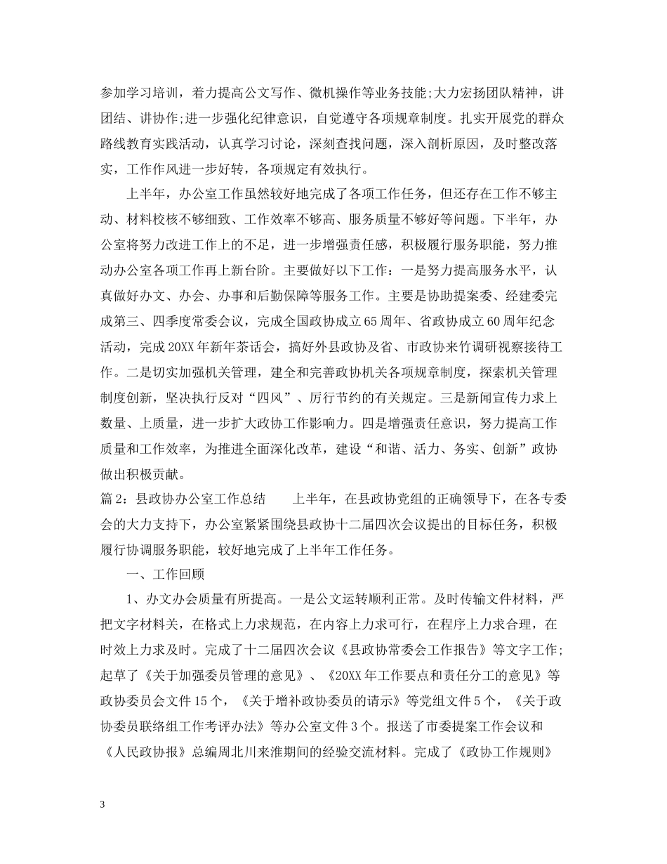 县政协办公室工作总结_第3页