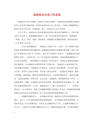 县政协办公室工作总结