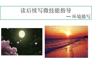 读后续写微技能指导系列1——环境描写课件（共13张PPT）